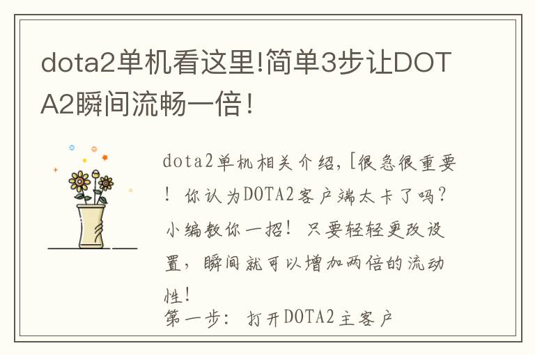 dota2单机看这里!简单3步让DOTA2瞬间流畅一倍！