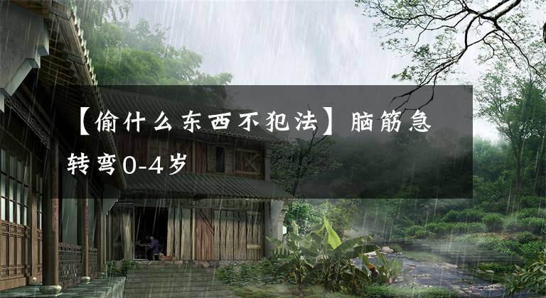 【偷什么东西不犯法】脑筋急转弯0-4岁