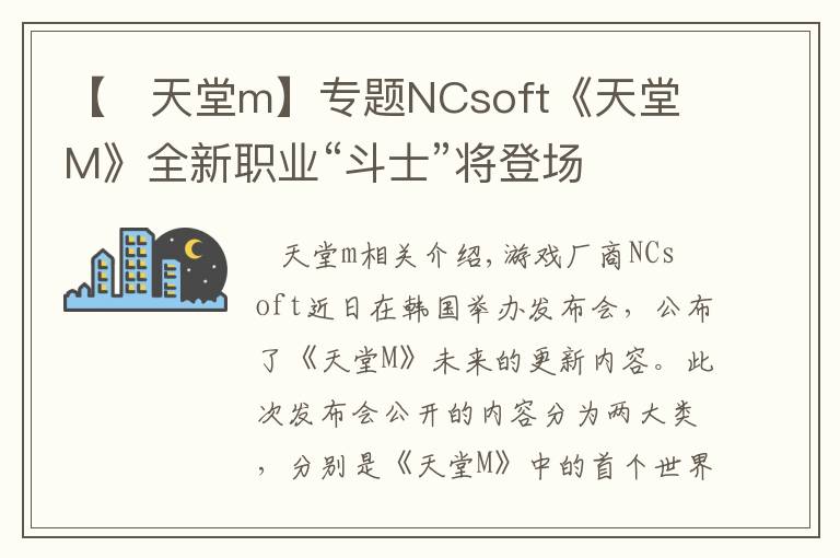 【 天堂m】专题NCsoft《天堂M》全新职业“斗士”将登场