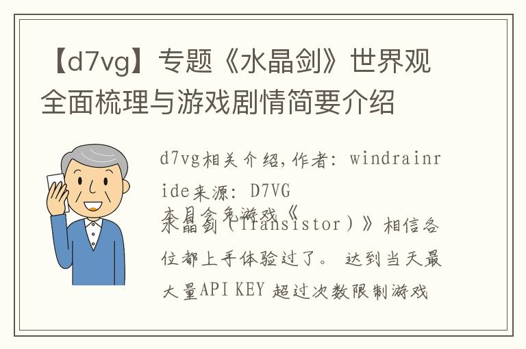 【d7vg】专题《水晶剑》世界观全面梳理与游戏剧情简要介绍