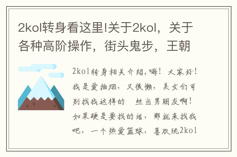 2kol转身看这里!关于2kol，关于各种高阶操作，街头鬼步，王朝大招