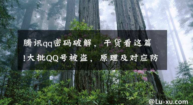 腾讯qq密码破解，干货看这篇!大批QQ号被盗，原理及对应防范措施快来看