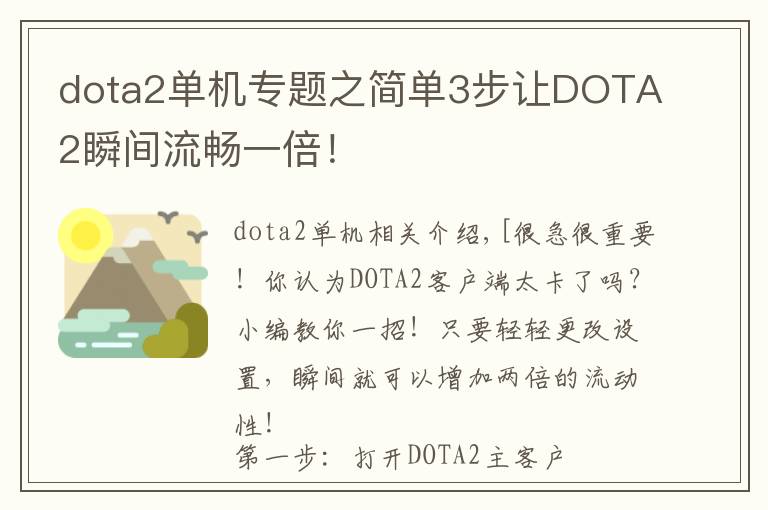 dota2单机专题之简单3步让DOTA2瞬间流畅一倍！