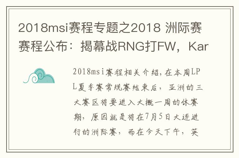 2018msi赛程专题之2018 洲际赛赛程公布：揭幕战RNG打FW，Karsa又要暴打老东家？