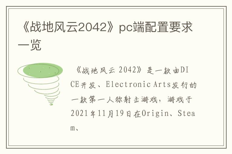 《战地风云2042》pc端配置要求一览