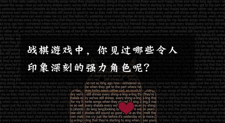 战棋游戏中，你见过哪些令人印象深刻的强力角色呢？