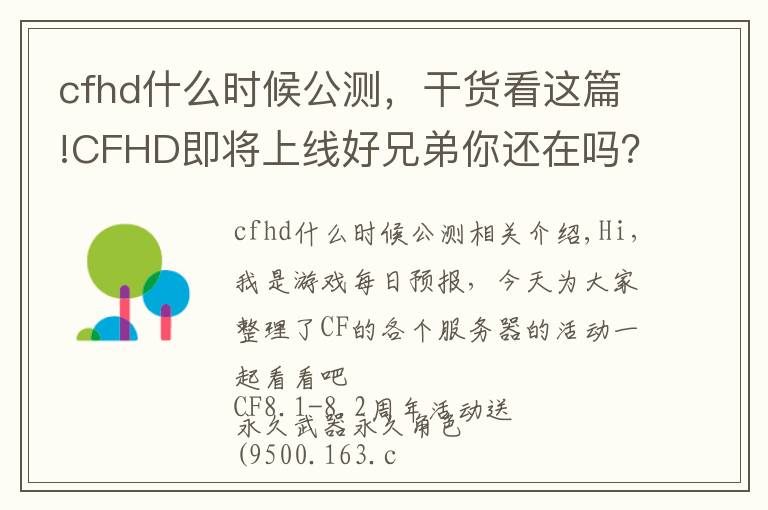 cfhd什么时候公测，干货看这篇!CFHD即将上线好兄弟你还在吗？手游也有8.8周年活动？