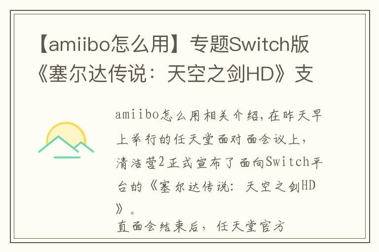 【amiibo怎么用】专题Switch版《塞尔达传说：天空之剑HD》支持Amiibo