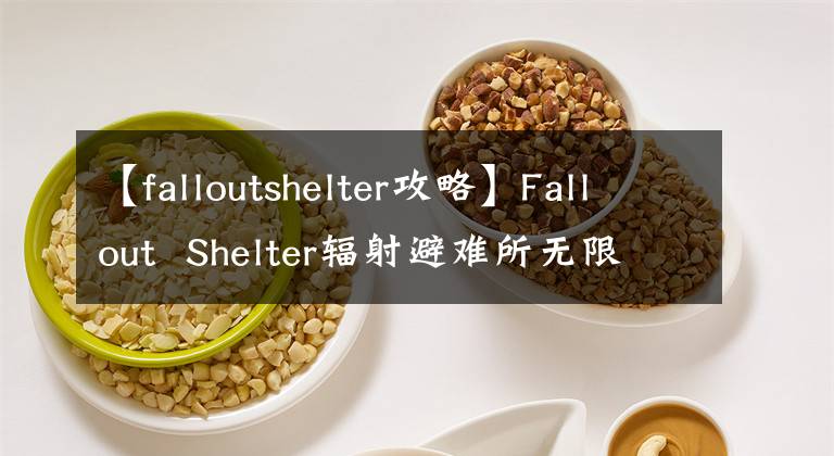 【falloutshelter攻略】Fallout Shelter辐射避难所无限盒式存档攻略无限盒式更凉爽