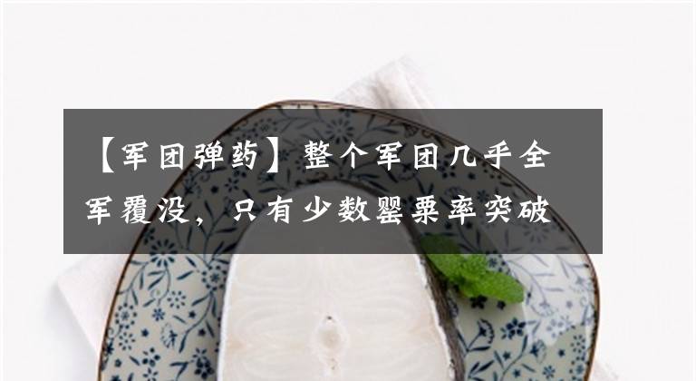 【军团弹药】整个军团几乎全军覆没，只有少数罂粟率突破包围，14年后复仇