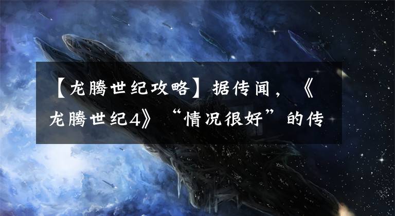 【龙腾世纪攻略】据传闻，《龙腾世纪4》“情况很好”的传闻将于2023年末发布