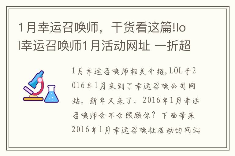 1月幸运召唤师，干货看这篇!lol幸运召唤师1月活动网址 一折超值英雄看看2016年第一个月的幸运召唤师会眷顾你吗