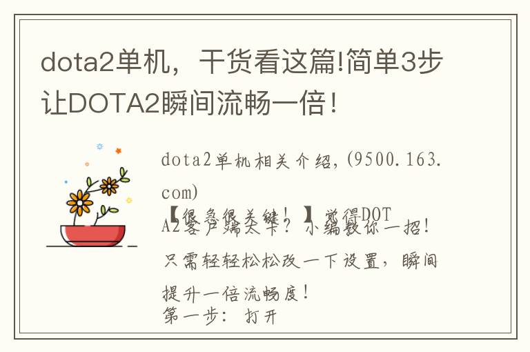 dota2单机，干货看这篇!简单3步让DOTA2瞬间流畅一倍！