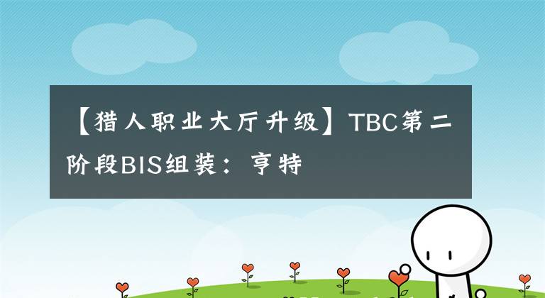 【猎人职业大厅升级】TBC第二阶段BIS组装：亨特