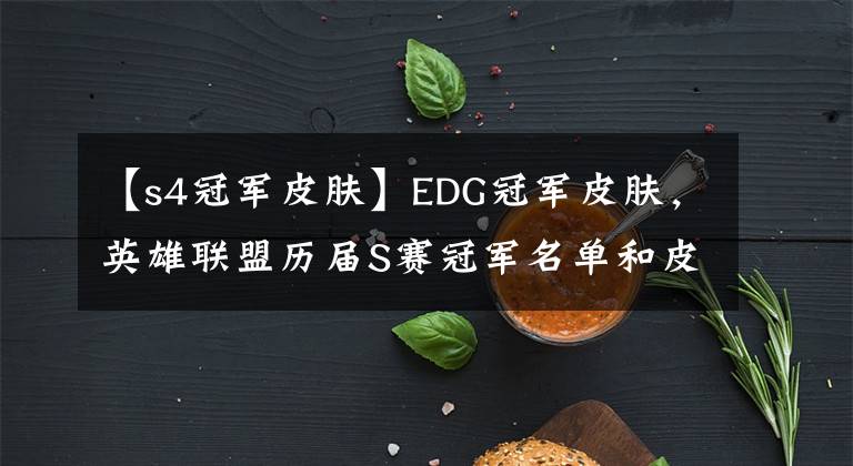 【s4冠军皮肤】EDG冠军皮肤，英雄联盟历届S赛冠军名单和皮肤，你都认识哪几个？