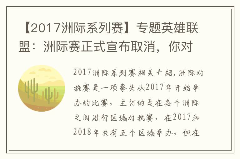 【2017洲际系列赛】专题英雄联盟：洲际赛正式宣布取消，你对哪一年的洲际赛印象最深？