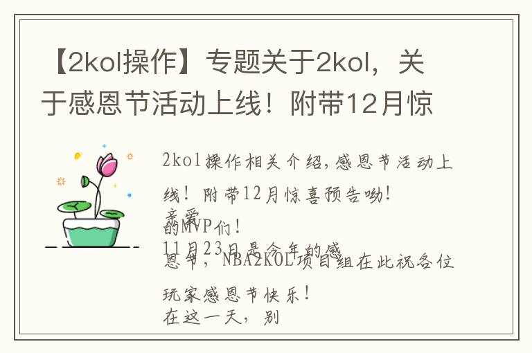 【2kol操作】专题关于2kol，关于感恩节活动上线！附带12月惊喜预告呦！