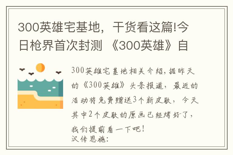 300英雄宅基地，干货看这篇!今日枪界首次封测 《300英雄》自制皮肤原画公布