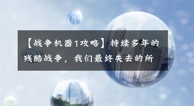 【战争机器1攻略】持续多年的残酷战争，我们最终失去的所有——战争机器