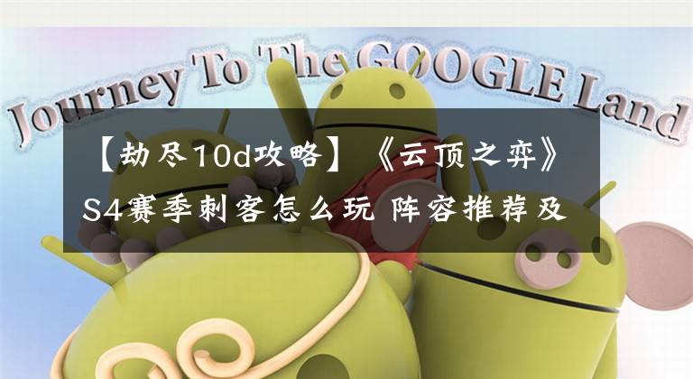 【劫尽10d攻略】《云顶之弈》S4赛季刺客怎么玩 阵容推荐及运营思路