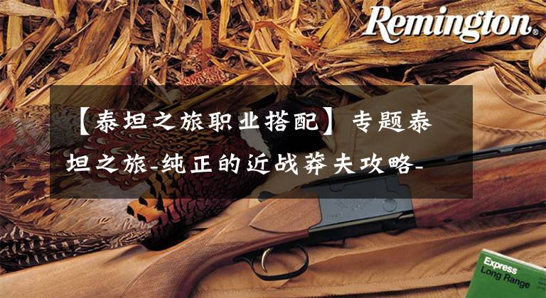 【泰坦之旅职业搭配】专题泰坦之旅-纯正的近战莽夫攻略-从道士（战斗+内丹）说开去