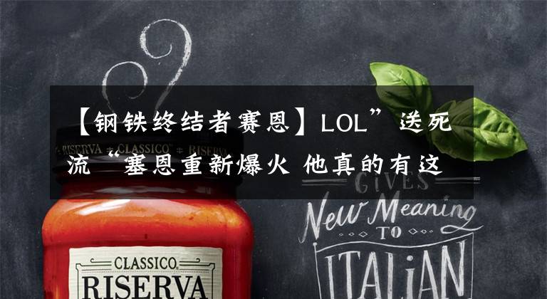 【钢铁终结者赛恩】LOL”送死流“塞恩重新爆火 他真的有这么强吗？