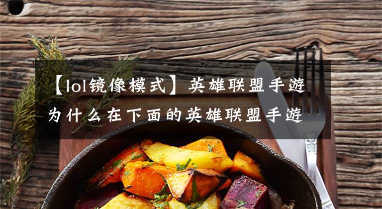 【lol镜像模式】英雄联盟手游为什么在下面的英雄联盟手游中怎么区分道路？