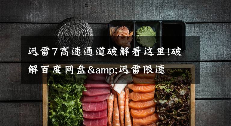 迅雷7高速通道破解看这里!破解百度网盘&迅雷限速