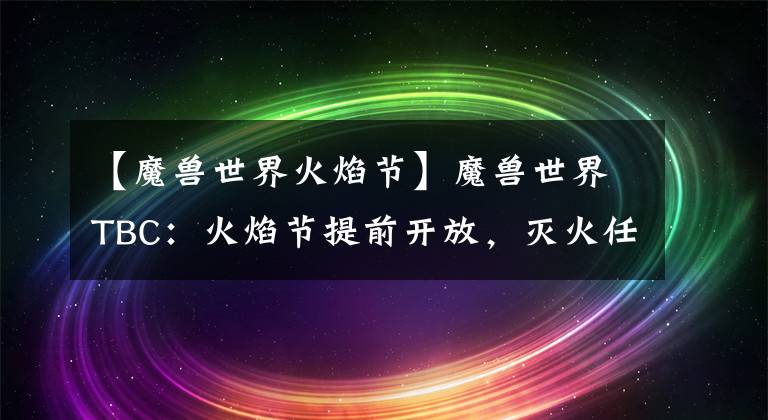 【魔兽世界火焰节】魔兽世界TBC：火焰节提前开放，灭火任务出现BUG，玩家热情下降