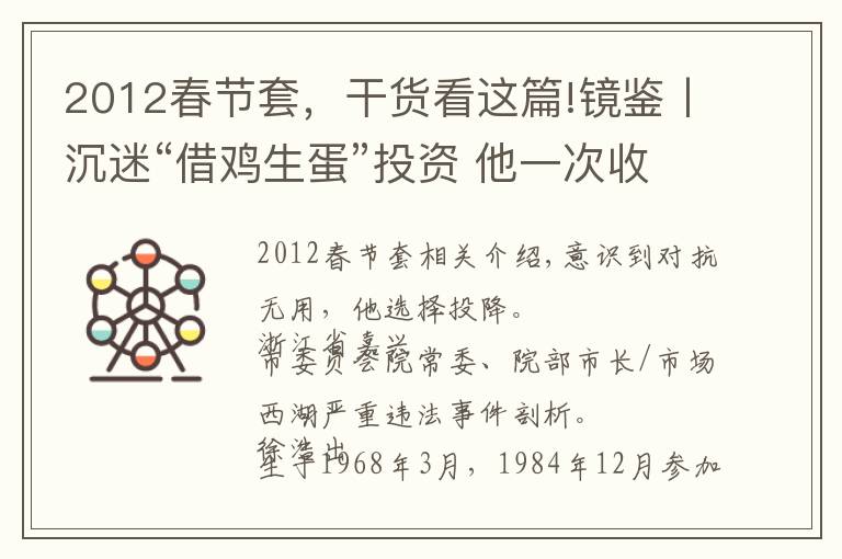 2012春节套，干货看这篇!镜鉴丨沉迷“借鸡生蛋”投资 他一次收受60瓶茅台