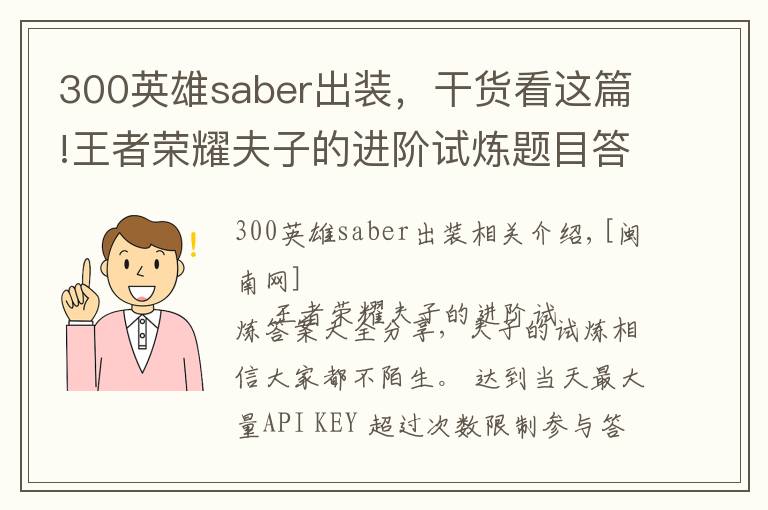 300英雄saber出装，干货看这篇!王者荣耀夫子的进阶试炼题目答案大全 1-107题完整答案分享