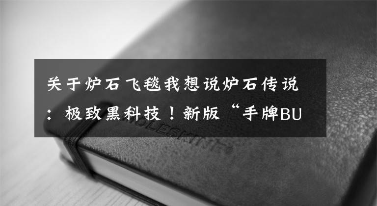 关于炉石飞毯我想说炉石传说：极致黑科技！新版“手牌BUFF骑”卡组逆袭