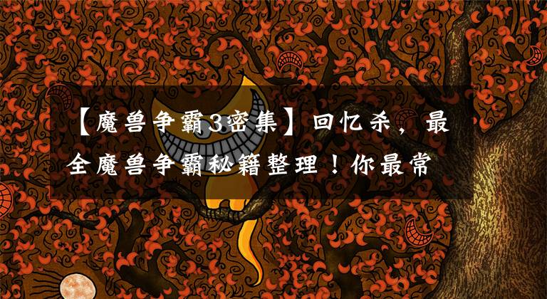 【魔兽争霸3密集】回忆杀，最全魔兽争霸秘籍整理！你最常用的是哪个？