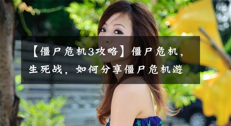 【僵尸危机3攻略】僵尸危机，生死战，如何分享僵尸危机游戏技巧？