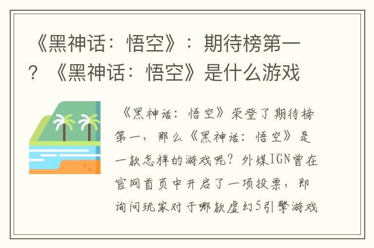 《黑神话：悟空》：期待榜第一？《黑神话：悟空》是什么游戏