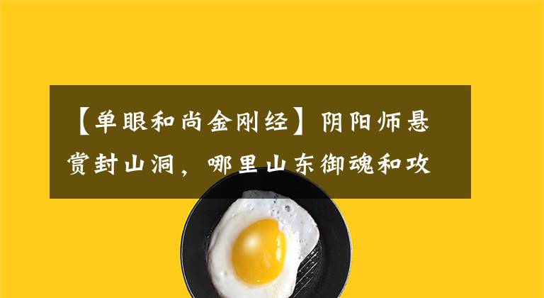 【单眼和尚金刚经】阴阳师悬赏封山洞，哪里山东御魂和攻略最多？