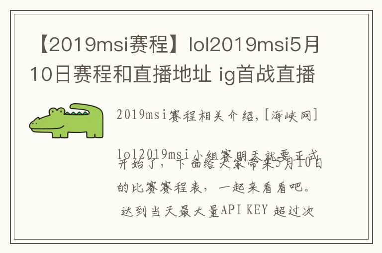 【2019msi赛程】lol2019msi5月10日赛程和直播地址 ig首战直播