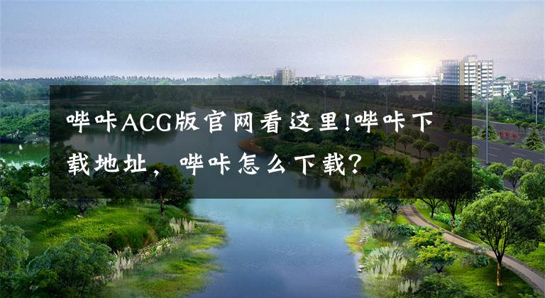 哔咔ACG版官网看这里!哔咔下载地址，哔咔怎么下载？