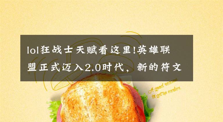 lol狂战士天赋看这里!英雄联盟正式迈入2.0时代，新的符文系统基石天赋详解！