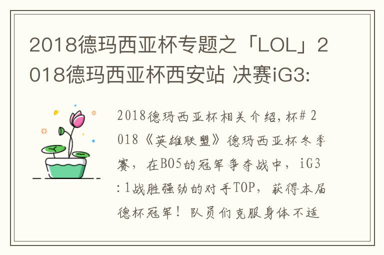 2018德玛西亚杯专题之「LOL」2018德玛西亚杯西安站 决赛iG3:1TOP捧杯！