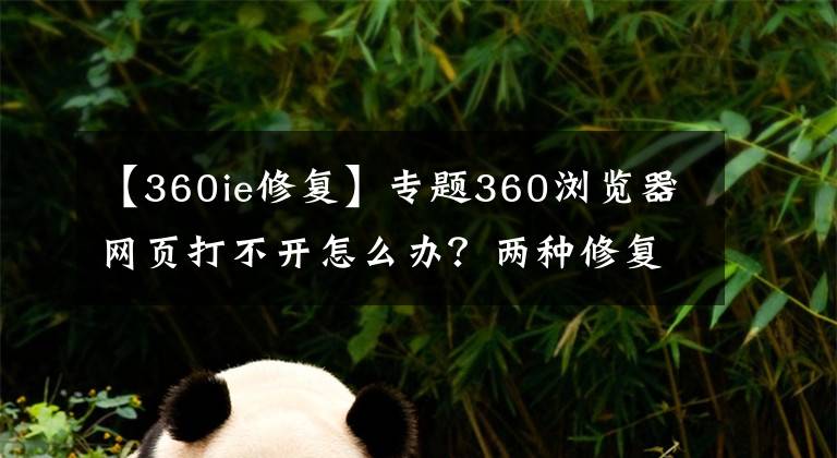 【360ie修复】专题360浏览器网页打不开怎么办？两种修复方法来解决