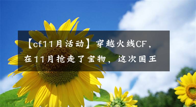 【cf11月活动】穿越火线CF，在11月抢走了宝物，这次国王的翅膀够吹吗？
