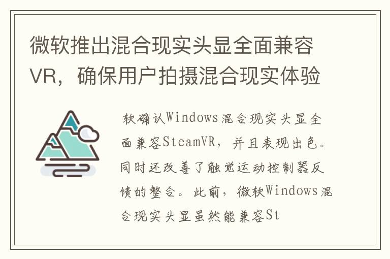 微软推出混合现实头显全面兼容VR，确保用户拍摄混合现实体验