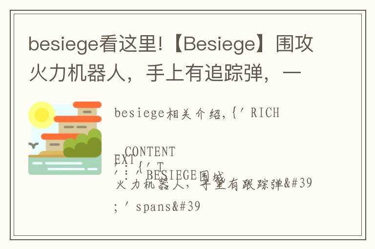 besiege看这里!【Besiege】围攻火力机器人，手上有追踪弹，一起来看看