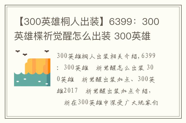 【300英雄桐人出装】6399：300英雄楪祈觉醒怎么出装 300英雄楪祈觉醒出装加点