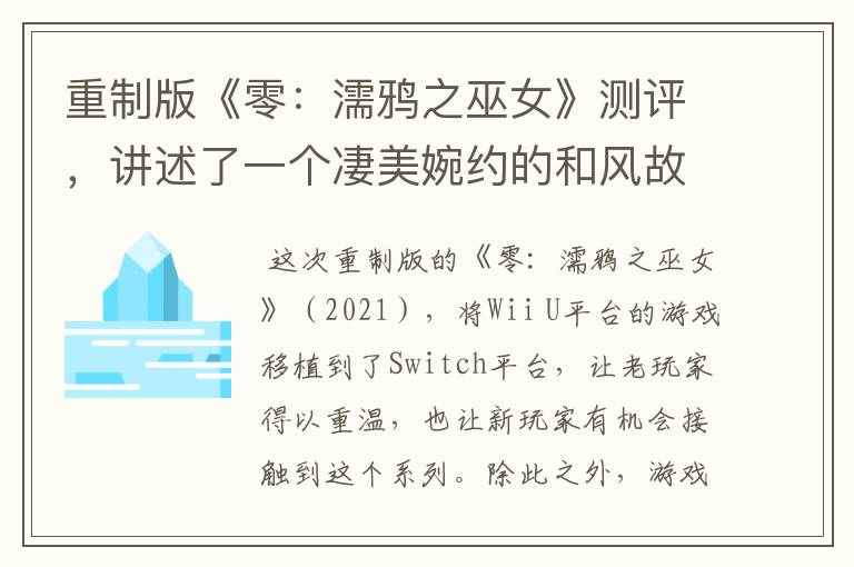 重制版《零：濡鸦之巫女》测评，讲述了一个凄美婉约的和风故事