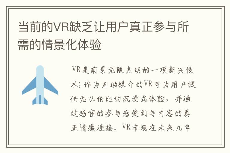 当前的VR缺乏让用户真正参与所需的情景化体验