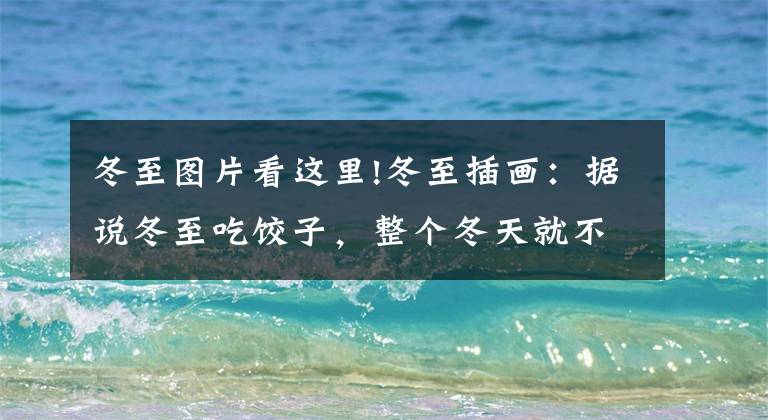 冬至图片看这里!冬至插画：据说冬至吃饺子，整个冬天就不会冻耳朵哦