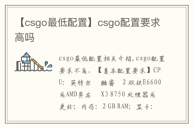 【csgo最低配置】csgo配置要求高吗