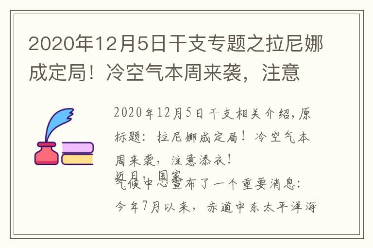 2020年12月5日干支专题之拉尼娜成定局！冷空气本周来袭，注意添衣